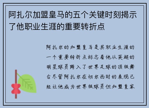 阿扎尔加盟皇马的五个关键时刻揭示了他职业生涯的重要转折点 阿扎尔加盟皇马的五个关键时刻揭示了他职业生涯的重要转折点