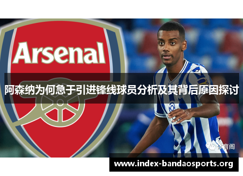 阿森纳为何急于引进锋线球员分析及其背后原因探讨 阿森纳为何急于引进锋线球员分析及其背后原因探讨