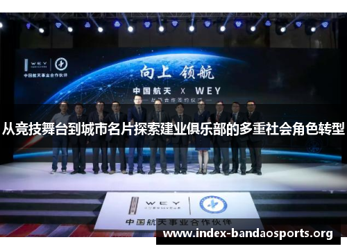 从竞技舞台到城市名片探索建业俱乐部的多重社会角色转型 从竞技舞台到城市名片探索建业俱乐部的多重社会角色转型