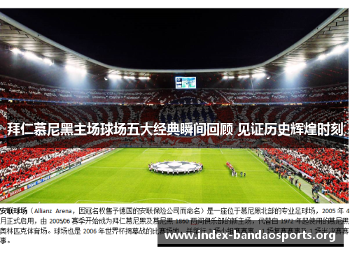 拜仁慕尼黑主场球场五大经典瞬间回顾 见证历史辉煌时刻 拜仁慕尼黑主场球场五大经典瞬间回顾 见证历史辉煌时刻