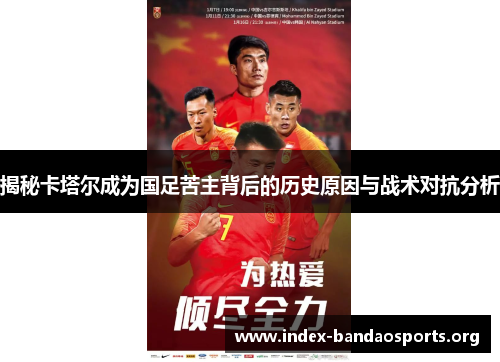 揭秘卡塔尔成为国足苦主背后的历史原因与战术对抗分析 揭秘卡塔尔成为国足苦主背后的历史原因与战术对抗分析