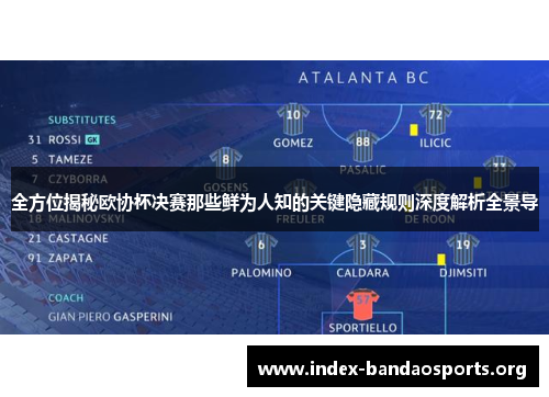 全方位揭秘欧协杯决赛那些鲜为人知的关键隐藏规则深度解析全景导 全方位揭秘欧协杯决赛那些鲜为人知的关键隐藏规则深度解析全景导