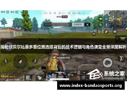 揭秘坎贝尔比赛多重位置选择背后的战术逻辑与角色演变全景深度解析 揭秘坎贝尔比赛多重位置选择背后的战术逻辑与角色演变全景深度解析