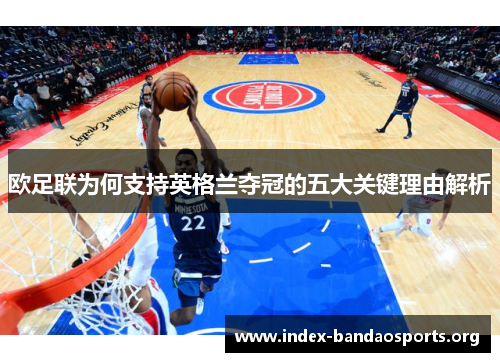 欧足联为何支持英格兰夺冠的五大关键理由解析