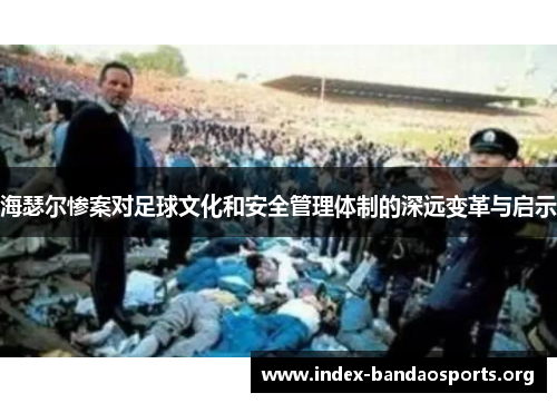 海瑟尔惨案对足球文化和安全管理体制的深远变革与启示